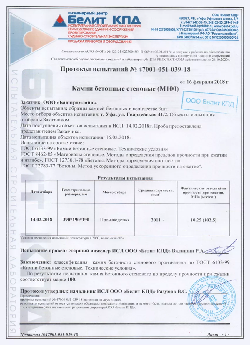 Протокол испытаний камней бетонных стеновых М100