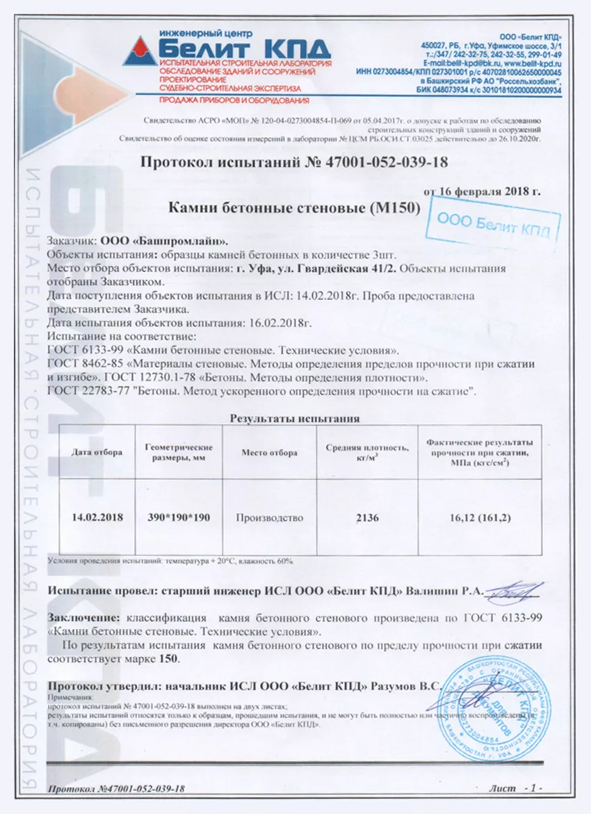 Протокол испытаний камней бетонных стеновых М150